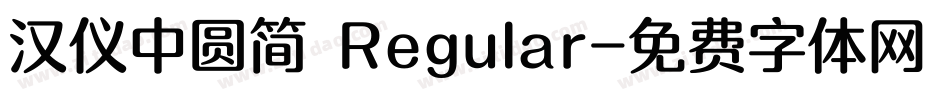 汉仪中圆简 Regular字体转换